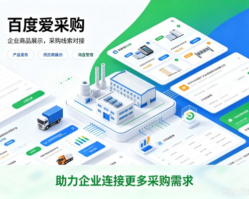 天全百度爱采购